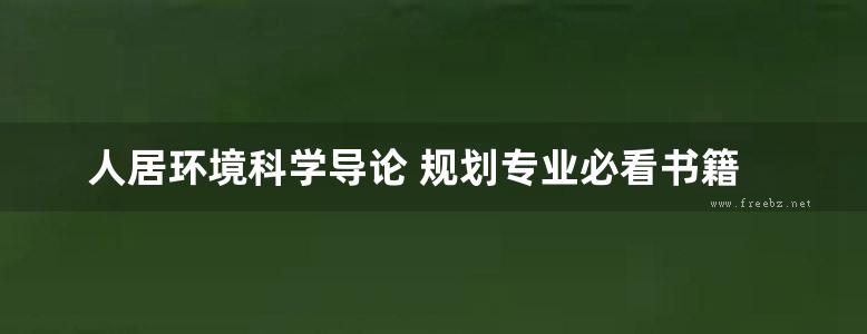 人居环境科学导论 规划专业必看书籍